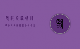 临沂资深律师有多少？揭秘临沂法律行业的专业力量