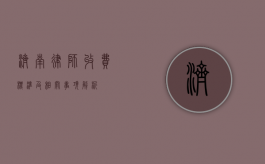 济南律师收费标准及相关事项解析
