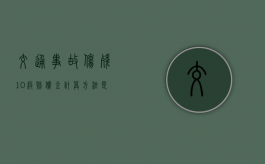 交通事故伤残10级赔偿金计算方法是什么？