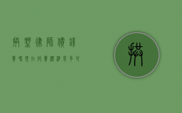 拱墅律师价钱贵吗？现在收费标准是多少？