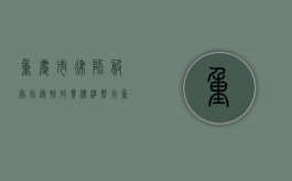 重庆市律师服务指导性收费标准（暂行）（重庆市律师服务收费标准文件2024）