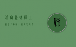 保定新律师工资水平揭秘，一般多少及影响因素