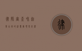 律师审查和起草合同的注意事项是什么（审查阶段律师）