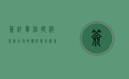 签订单位提供劳动合同时应注意什么（签订劳动合同应注意什么问题呢）