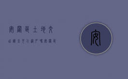 安置区土地交出让金可以过户吗（安置区土地交出让金可以过户吗）
