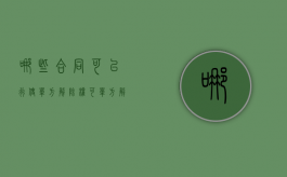 哪些合同可以行使单方解除权？（可单方解除合同的条件）
