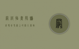网络插画师赚钱吗（参考网上的照片画插画算不算侵权）