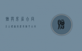 赠与房屋合同不公证无效么?（有赠予合同没有做公证,影响过户吗）