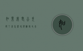 如果我老公失踪了,我怎么和他离婚（丈夫失踪财产怎么分）