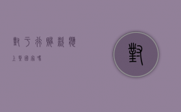 对于行贿款应上缴国家吗？