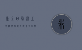 非全日制用工的社会保险问题（非全日制用工参加社保的说法正确的有）