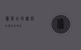 担保合同无效的情形有哪些？