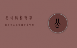 公司转制按劳动法是否有补偿（什么叫转制企业员工）
