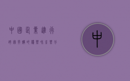 中国企业进行跨国并购的优势和劣势分析论文（中国企业进行跨国并购的优势和劣势分析报告）