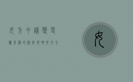 女方申请变更抚养权的条件有哪些（女方想变更抚养权,如果男方拒绝怎么办）