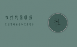 在押犯罪嫌疑人就医时逃走如何处理？（在押人员逃跑如何定罪）
