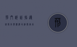 荆门诉讼指导律师收费标准及相关事宜