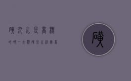 矿泉水是商标的哪一大类（矿泉水注册商标哪一类）
