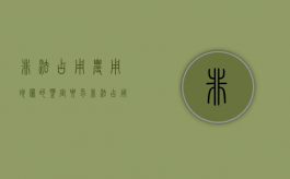 非法占用农用地罪的鉴定要求（非法占用农用地罪是状态犯还是继续犯）