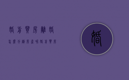 婚前买房离婚怎么分割房产呢（婚前买房离婚怎么分割房产证）