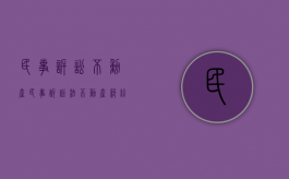 民事诉讼不动产（民事诉讼法不动产纠纷）
