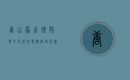 唐山原告律师费多少钱？收费标准与影响因素解析