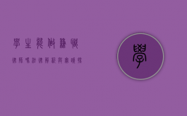 学生能做兼职律师吗？法律解析与实践探讨