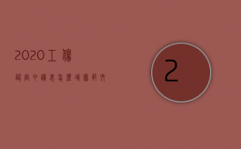 2020工伤认定申请表怎么填写范文（工伤认定申请表怎么填写更具效果）