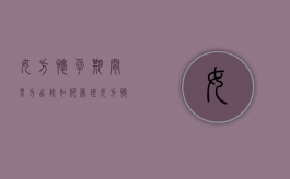 女方怀孕期间男方出轨如何处理（女方怀孕男方出轨离婚法院怎么判）