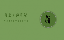 遗产分割诉状怎么写（遗产分割诉状怎么写范文）