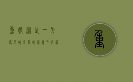 重婚罪是一方还是双方（重婚罪属于犯罪吗）