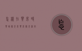 怎样在买房时买到阳光房（买房阳光照射问题）