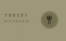 要债该怎么委婉的开口（要债怎么说不伤和气）