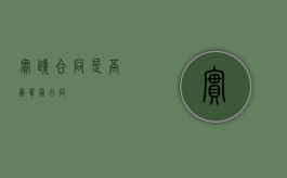 实践合同是否为单务合同