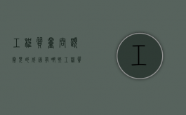 工程质量问题常见的成因有哪些（工程质量问题包括哪些方面的问题和措施）