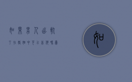 如果男人出轨了在婚姻中可以告他吗为什么不离婚（男人出轨能告诉老婆吗）