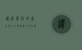 违约责任的产生是以合同当事人的什么行为作前提（违约责任的形式有哪几种）