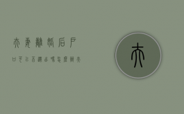 夫妻离婚后,户口可以不迁出吗怎么办（夫妻离婚后,户口可以不迁出吗现在）