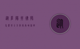 从阜阳找律师怎么找？全方位指南助你轻松寻得合适律师