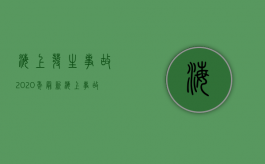 海上发生事故（2020年最新海上事故）