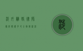 涉外离婚律师最低报价多少？全面解析涉外离婚法律服务费用