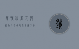 遗嘱代书人与继承人是朋友关系属于利害关系人吗（代书遗嘱继承人代书是否有效）