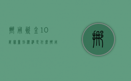 挪用资金10万罪量刑标准是什么？（挪用资金十万元以下怎么判刑）
