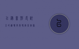 以录音形式订立的遗嘱有效吗？（录音录像遗嘱有法律效力吗）