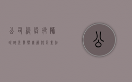 公司纠纷律师咨询免费热线，解决企业法律问题的便捷途径