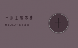十级工伤赔偿标准2022（十级工伤赔偿标准2022有多少钱）