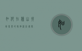 如何在巍山找到专业的婚姻纠纷律师？