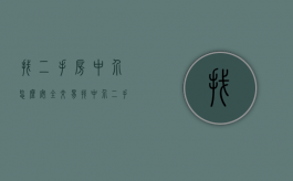 找二手房中介怎么安全交易（找中介二手房交易流程）