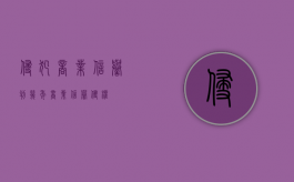 侵犯商业信誉判几年（商业信誉侵权）