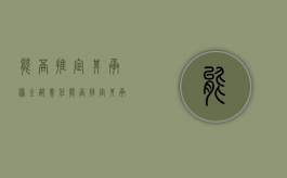 能否推定其承担全部责任（能否推定其承担全部责任和义务的责任方式）